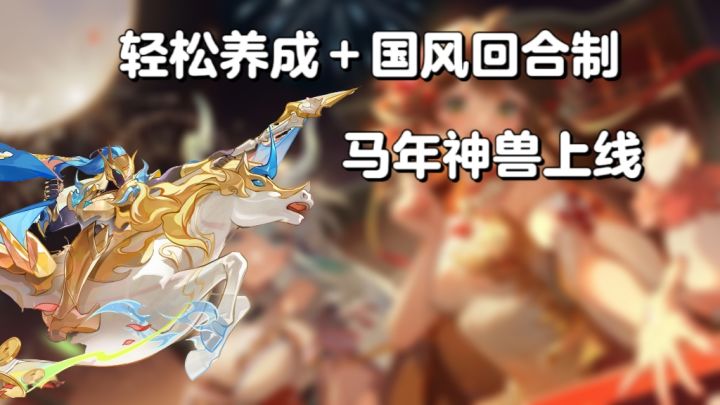 长安幻想:轻松养成+国风回合制,马年神兽上线截图