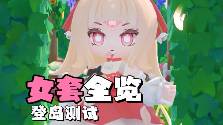 内测结束啦 总结了一下目前游戏的女套!截图