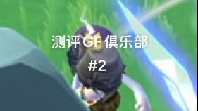 测评GF俱乐部#2截图