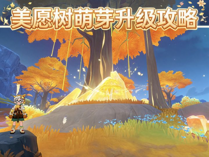 洛克王国世界|美愿树升级攻略截图