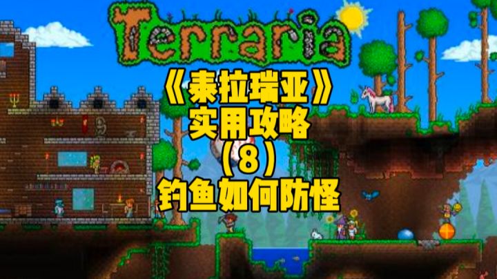 泰拉瑞亚手游实用攻略:当我们钓鱼的时候如何才能防止怪物打到自己呢截图