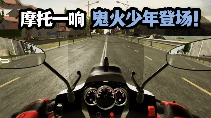【TapTap年度游戏大赏】摩托一响,血脉觉醒,做鬼火少年❗截图