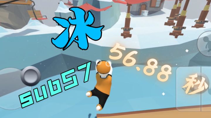 人类跌落梦境   冰个人新纪录56.88秒，sub57！截图