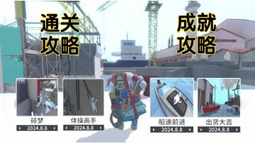 人类跌落梦境新图船坞通关+成就攻略