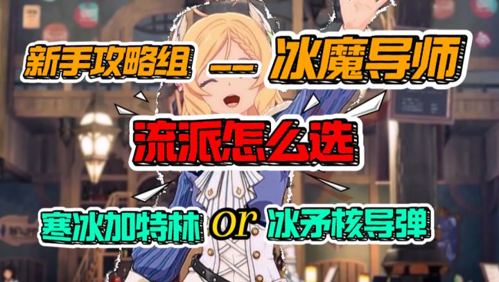 【星痕共鸣】流派怎么选？--冰魔导师职业攻略！截图