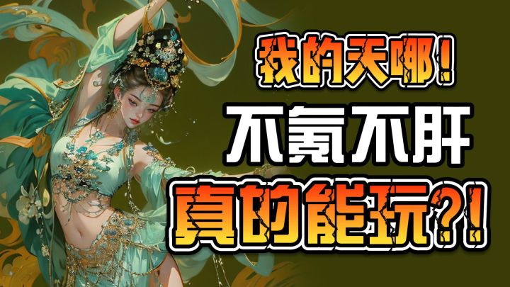 适合长期玩儿不氪金的游戏？截图