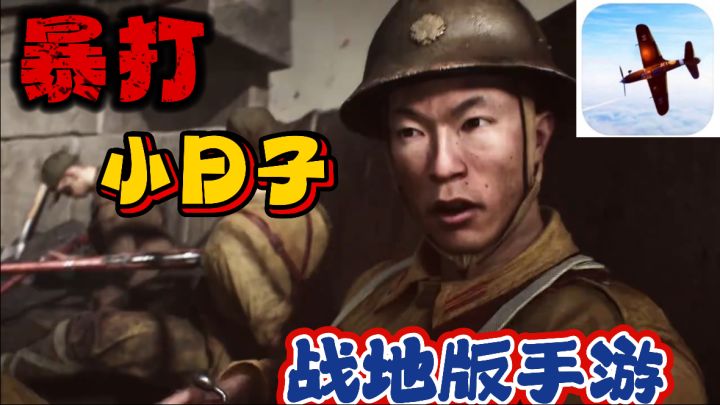 暴打“小鬼子”的战地手游!男生必玩,全新体验!截图