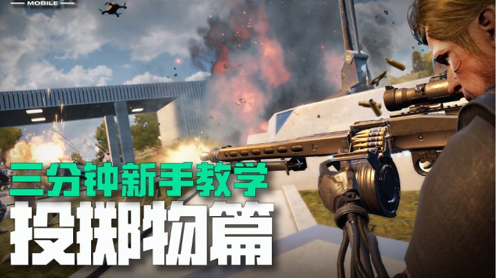 《未来之役》三分钟新手教学——投掷物篇截图
