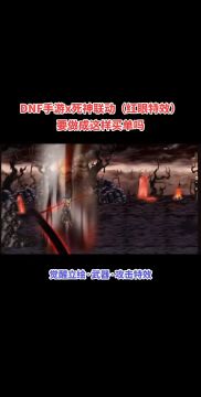 DNF手游x死神联动特效来袭！