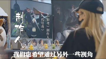 小萌说通过另外一个视角去展现我们理解的那个时代。