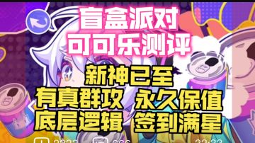 可可乐测评，强无敌但可免费获得不着急抽