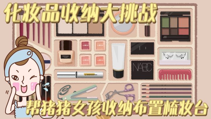化妆品大收纳 整理乱糟糟的化妆台 变身精致的猪猪女孩截图
