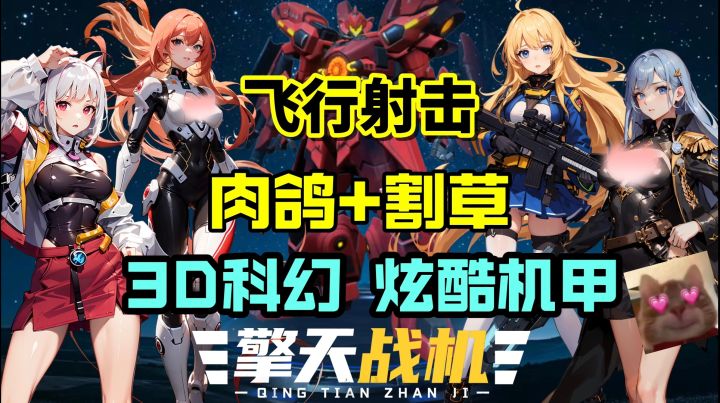 🔥超硬核3D飞行射击游戏❗肉鸽割草+硬科幻风 |超多Boss等你来挑战❗截图