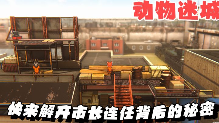 扮演动物囚犯,开启越狱大作战,策略与勇气齐飞!!截图