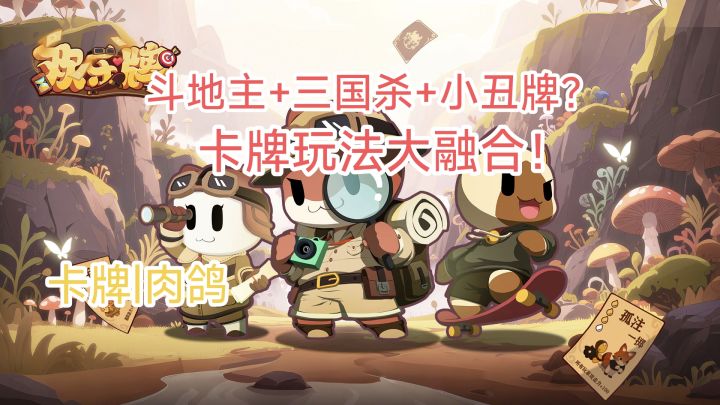 超级卡牌大杂烩!融合了斗地主、三国杀、小丑牌玩法的卡牌游戏!截图