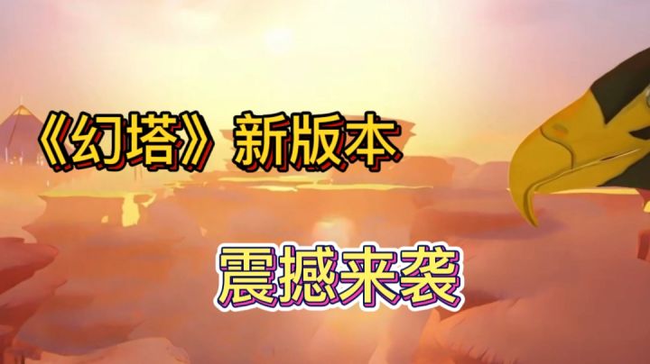 《幻塔》新版本,震撼来袭!截图