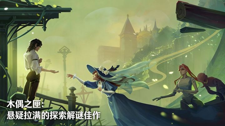 木偶之匣:悬疑拉满的探索解谜佳作截图