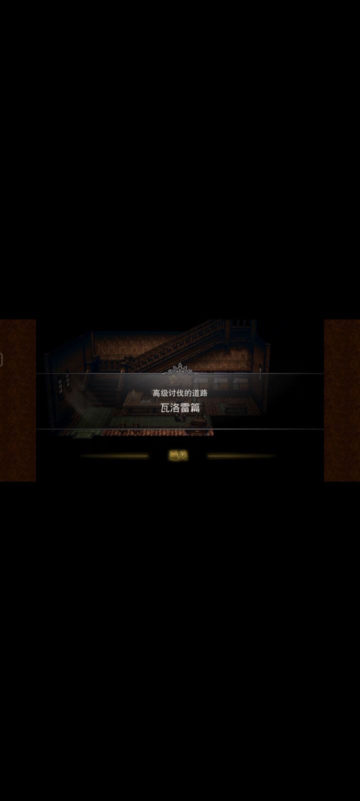 高级讨伐任务之瓦洛雷篇截图