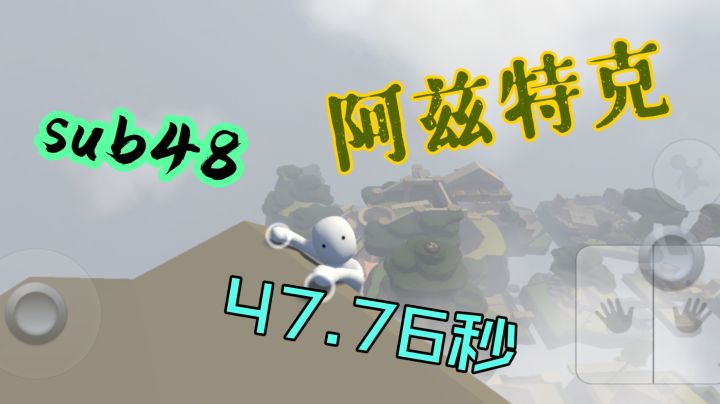 人类跌落梦境   阿兹特克速通47.76秒，sub48截图