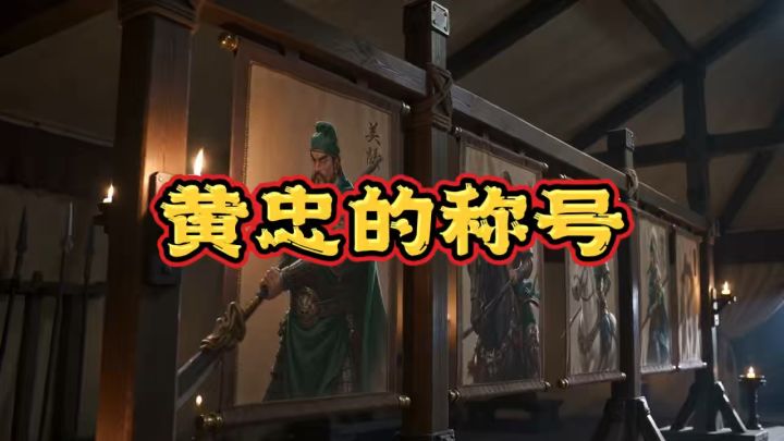 你知道黄忠的称号是什么吗截图