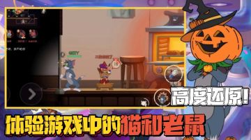 手机上竟然也能玩超真实的猫和老鼠！#全民竞技场#