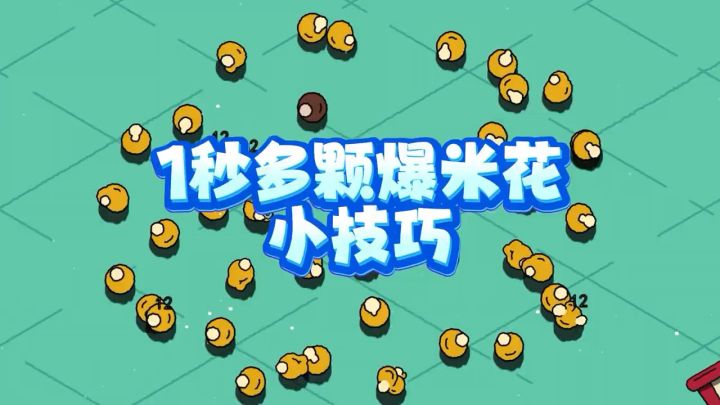 高效爆爆米花方法截图