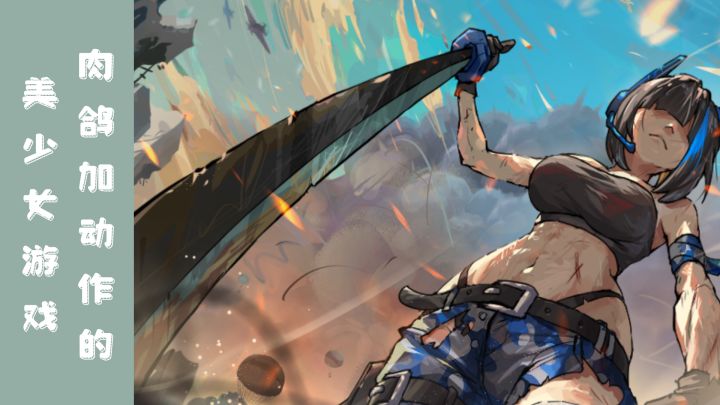 【taptap年度游戏大赏】这么帅的美女割草游戏玩到就是爽截图
