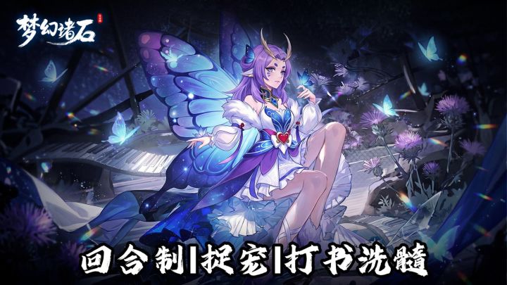 回合制还能捉宠打书洗髓?《梦幻诸石》养成党可以冲了截图