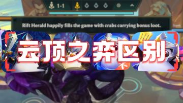 带你搞懂云顶之弈四款手游！以及PBE美测服+金铲铲国际服下载登录