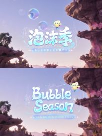 以防你没听过日版和美版的泡泡季pv配音