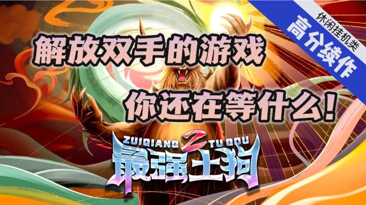 多游戏玩法,放置类角色扮演,加入《最强土狗2》问鼎之巅!截图