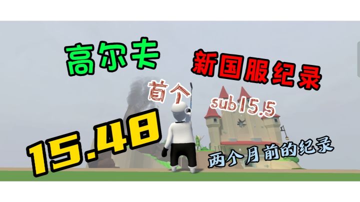 人类跌落梦境   高尔夫新世界纪录15.48秒，全网首个sub15.5！！！！！截图