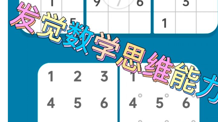 数独清，发觉你的数学思维能力。#摸鱼的休闲时光#截图