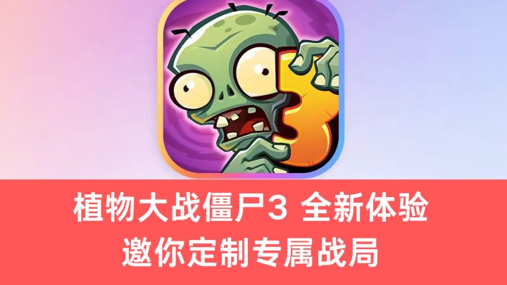 植物大战僵尸3 震撼来袭！兄弟们快来体验呀！截图