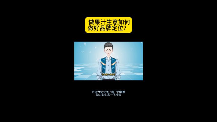 做果汁生意如何做好品牌定位？截图