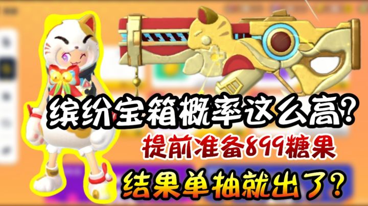 提前准备899糖果白买了？居然单抽就出套装和枪皮！截图