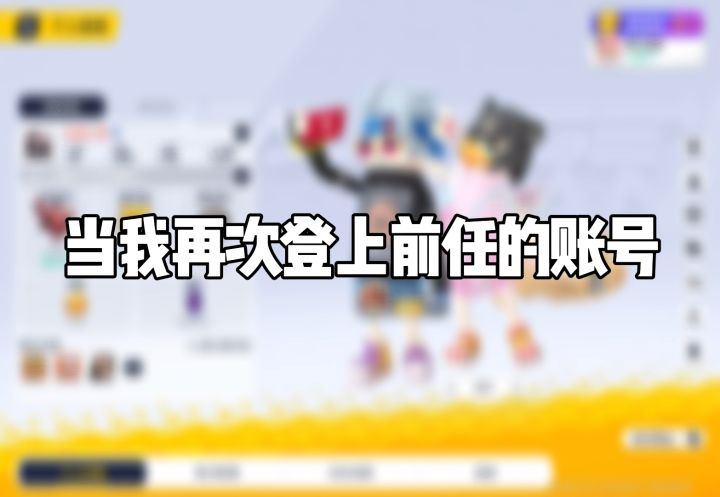 当我登上前任的账号截图