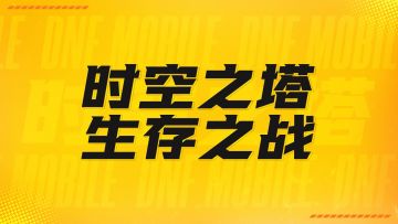 【DNF手游】时空之塔第二季，十月开启