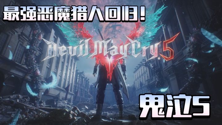 最强恶魔猎人回归 鬼泣5来了 动作游戏之神截图