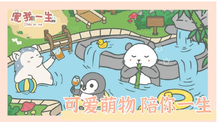 休闲养宠《宠我一生》#新游观察局#截图