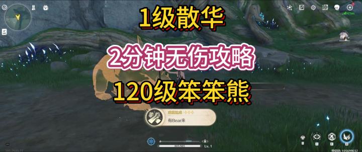 《鸣潮》1级散华2分钟无伤攻略12级笨笨熊截图
