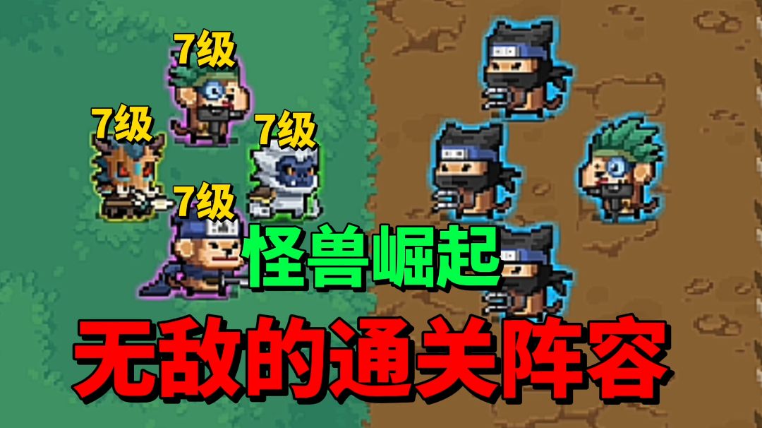 【元气骑士沙雕配音】怪兽崛起无敌的通关阵容？简直强到离谱！截图