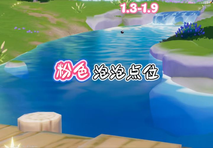 1.3-1.9本周的15个粉色泡泡点位截图