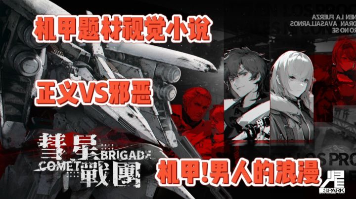 机甲题材的视觉小说《彗星战团》~1月DLC移动端试玩开启!浪漫截图