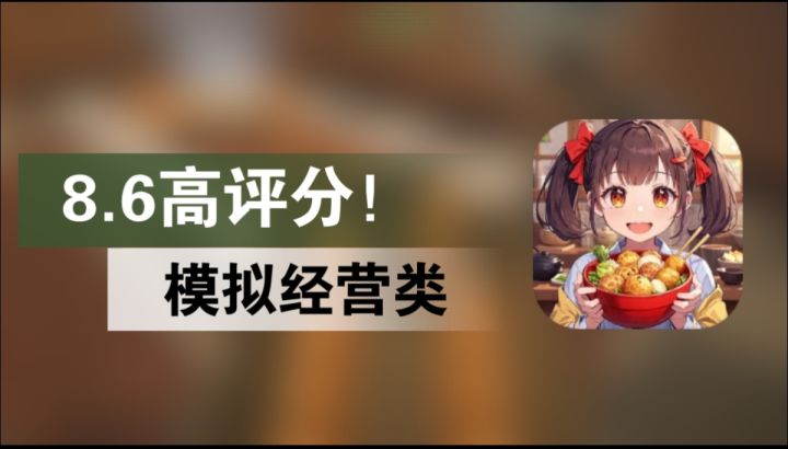没有充值入口?评分还高达8.6?究竟是什么模拟经营类游戏?截图