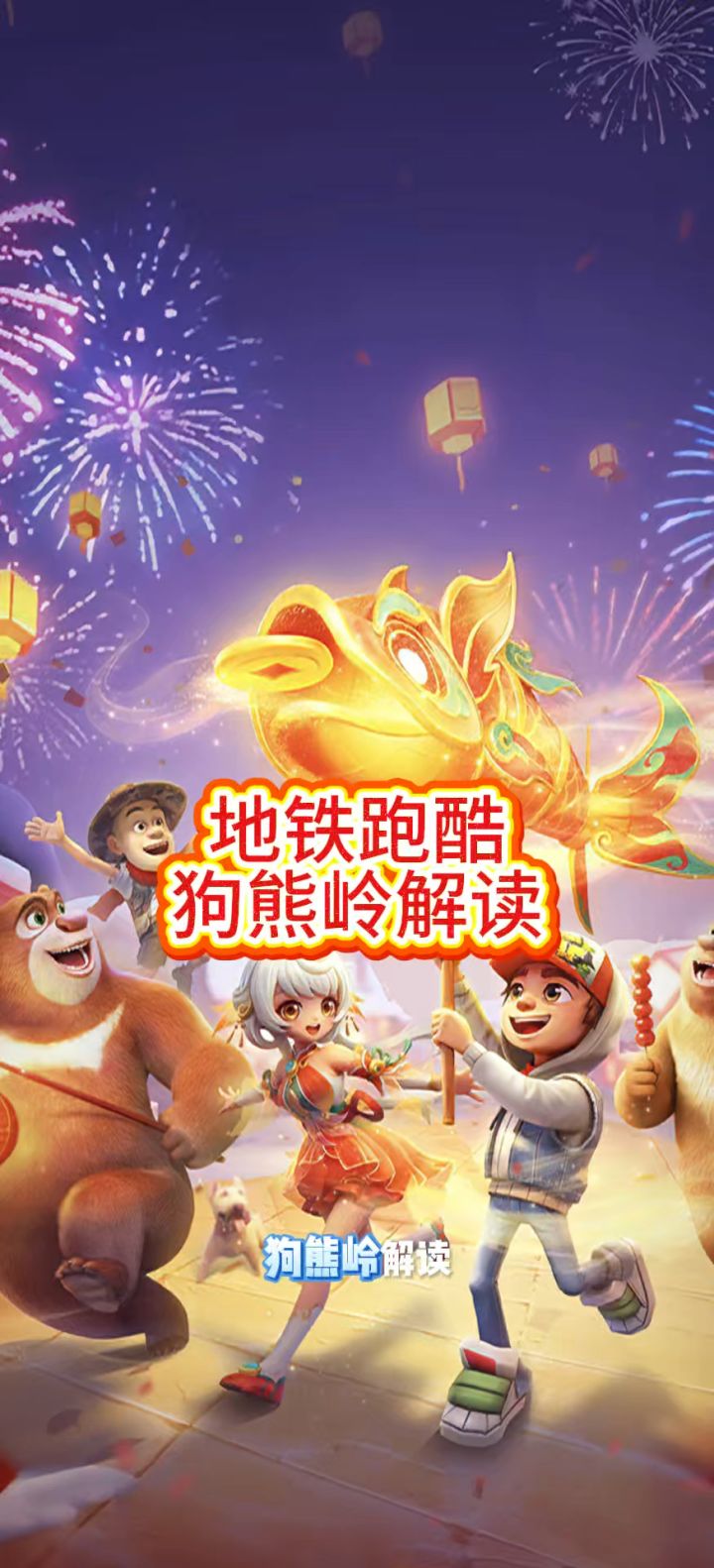 地铁跑酷狗熊岭版本截图