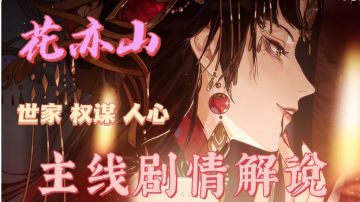 【花亦山主线剧情解说1】初入明雍之我的美男老师学长团（元启小天使）#好游研究所#