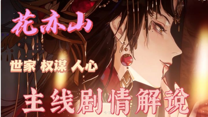 【花亦山主线剧情解说1】初入明雍之我的美男老师学长团(元启小天使)#好游研究所#截图