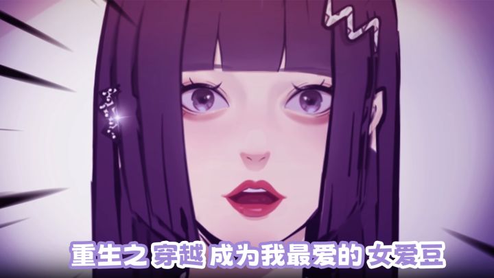 我竟然穿越到了最爱的女爱豆身上？！截图