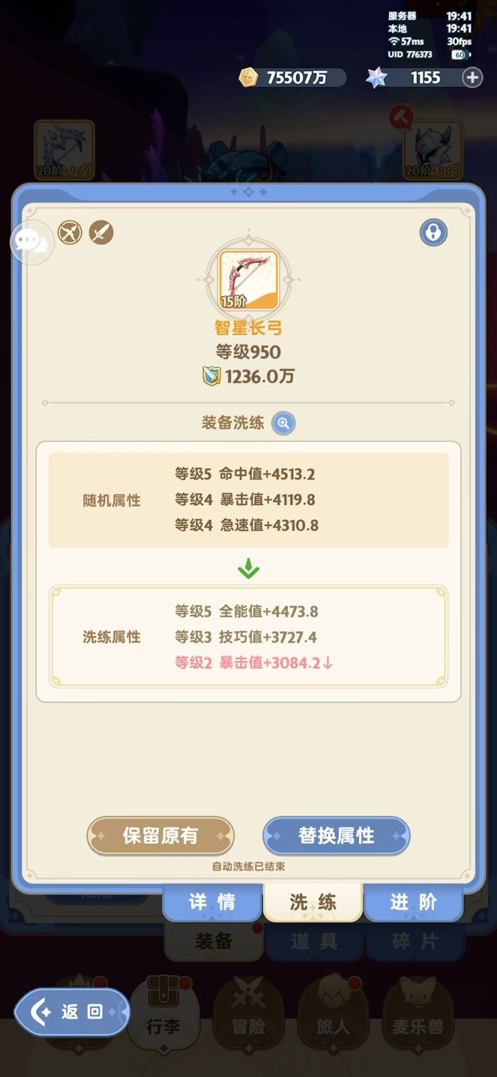 崩溃点一:装备洗练属性截图